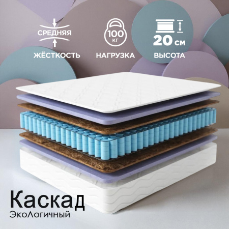 Матрас Комфорт "ЭкоЛогичный" Каскад 1600*2000