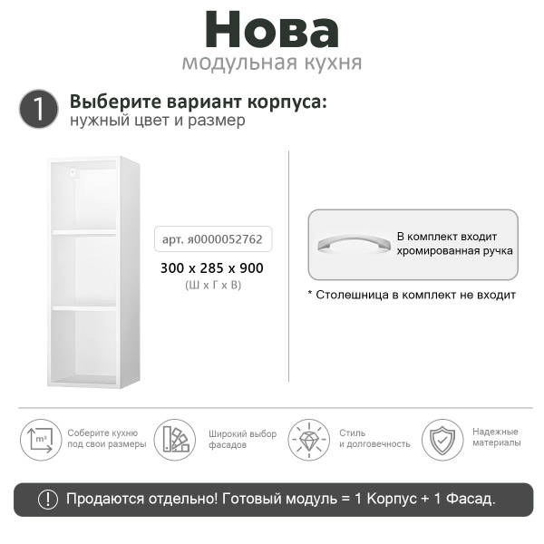 НОВА ВЫСОТА 900 Корпус шкафа настенного 1-но дверного 300 / Белый